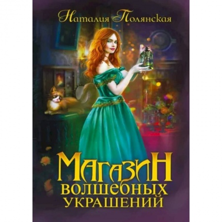 Фантастика, фэнтези, книга Магазин волшебных украшений