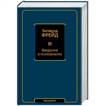 Общественные и гуманитарные науки, книга Введение в психоанализ