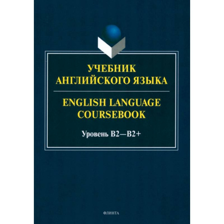 Изучение языков, книга Учебник английского языка. English Language Coursebook. Уровень B2
