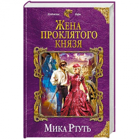 Фантастика, фэнтези, книга Жена проклятого князя
