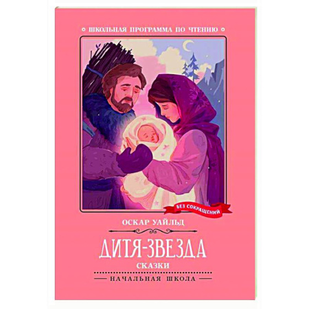 Сказки, книга Дитя-Звезда: сказки