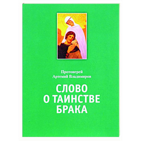 Православие, книга Слово о таинстве брака