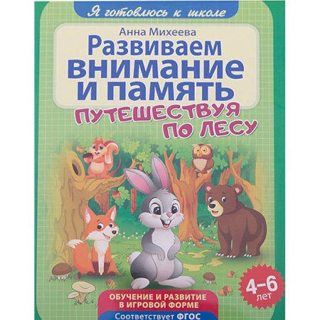 Досуг, творчество и кулинария, книга Развиваем внимание и память