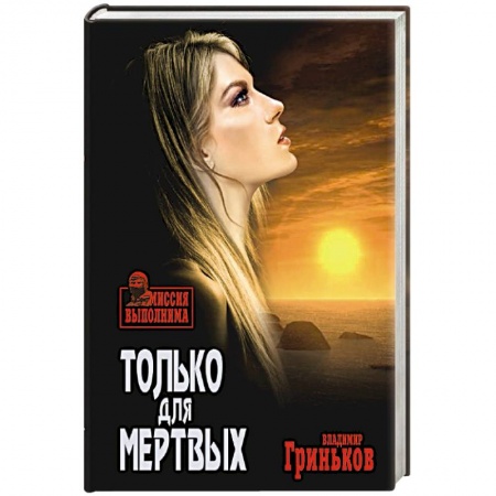 Детективы, триллеры, книга Только для мертвых