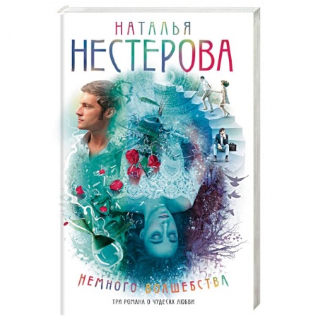 Любовный роман, книга Немного волшебства
