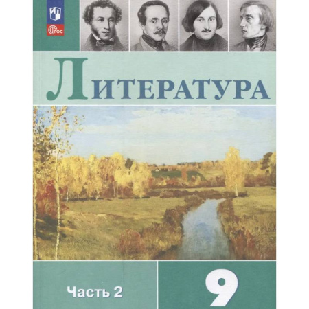 Школьникам и абитуриентам, книга Литература. 9 класс. Учебник. В 2 частях. Часть 2