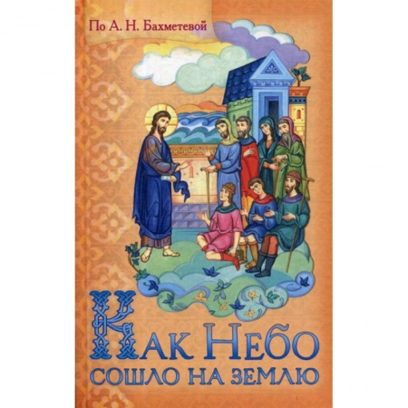 Познавательная литература, книга Как Небо сошло на землю