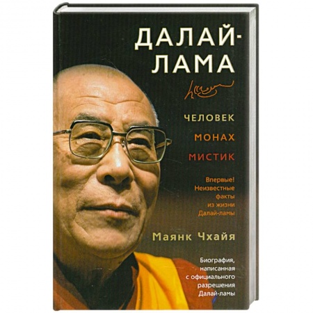 Книги, книга Далай-лама: человек, монах, мистик