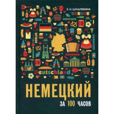 Изучение языков, книга Немецкий за 100 часов