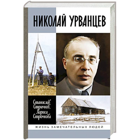 Мемуары, биографии, книга Николай Урванцев