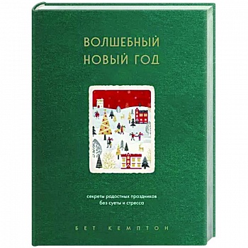 Волшебный Новый год. Секреты радостных праздников без суеты и стресса Волшебный Новый год. Секреты радостных праздников без суеты и стресса