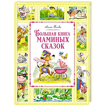 Большая книга маминых сказок Большая книга маминых сказок