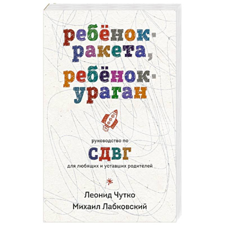Общественные и гуманитарные науки, книга Ребенок-ракета, ребенок-ураган. Руководство по СДВГ для любящих и уставших родителей