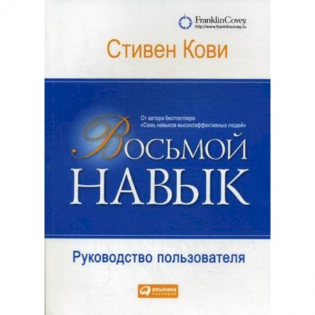 Общественные и гуманитарные науки, книга Восьмой навык. Руководство пользователя