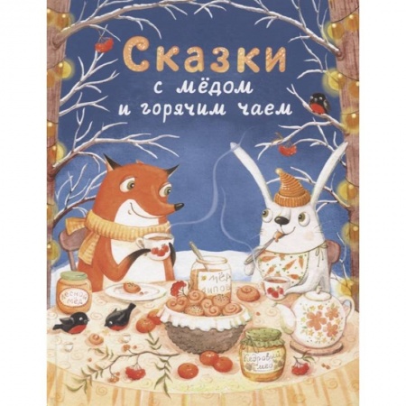 Сказки, книга Сказки с медом и горячим чаем