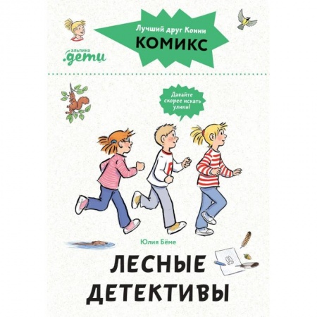 Досуг, творчество и кулинария, книга Комиксы с Конни. Лесные детективы