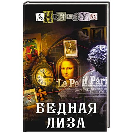 Детективы, триллеры, книга Бедная Лиза