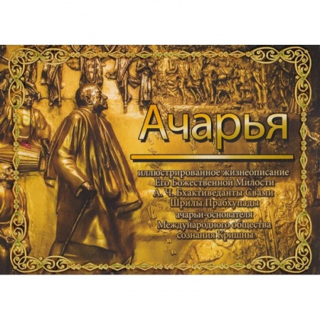 Общественные и гуманитарные науки, книга Ачарья