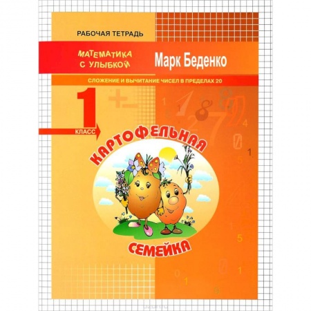 Школьникам и абитуриентам, книга Картофельная семейка. 1 класс. Сложение и вычитание чисел в пределах 20
