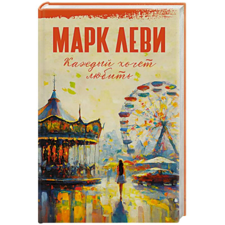Классика, современная литература, книга Каждый хочет любить