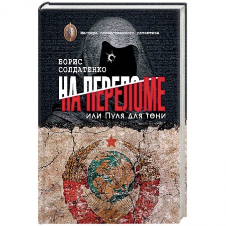 Детективы, триллеры, книга На переломе или пуля для тени