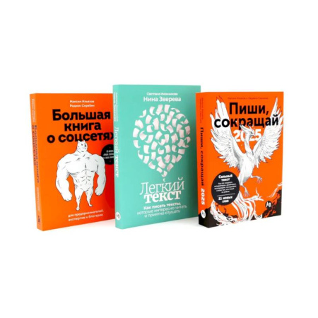 Менеджмент, книга Пиши, сокращай 2025. Легкий текст. Большая книга о соцсетях (комплект из 3-х книг)