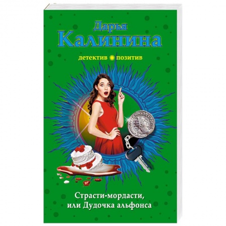 Детективы, триллеры, книга Страсти-мордасти, или Дудочка альфонса