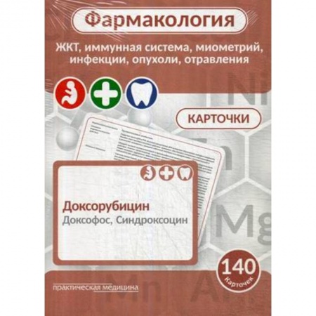 Фармакология. Рецептура. Токсикология, книга Фармакология. ЖКТ, иммунная система, миометрий, инфекции, опухоли, отравления. Карточки (140 шт.)