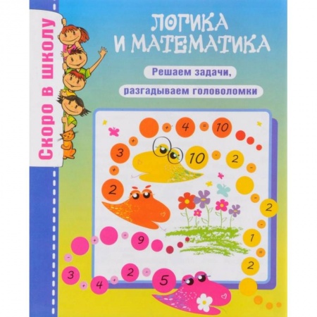 Книги для дошкольников (4-6 лет), книга Логика и математика