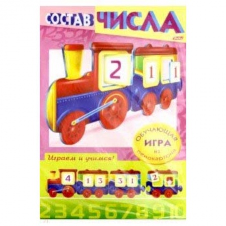 Книги, книга Учимся и играем! Состав числа. Паровозик