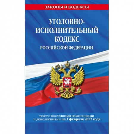 Общественные и гуманитарные науки, книга Уголовно-исполнительный кодекс Российской Федерации: текст с последними изменениями и дополнениями на 1 февраля 2022 года