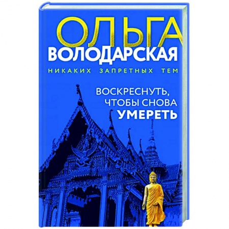 Детективы, триллеры, книга Воскреснуть, чтобы снова умереть