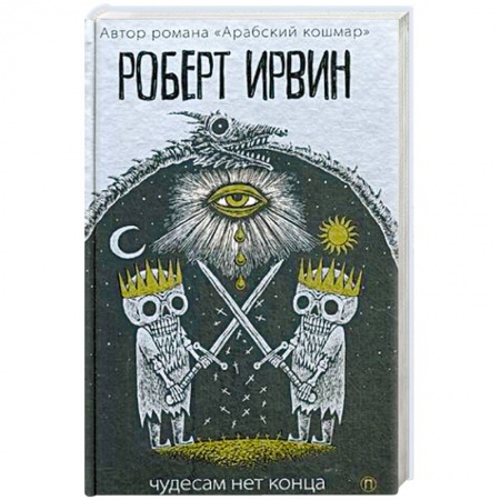 Классика, современная литература, книга Чудесам нет конца