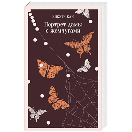 Классика, современная литература, книга Портрет дамы с жемчугами