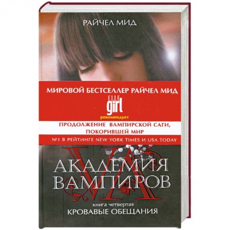 Книги, книга Академия вампиров. Книга 4. Кровавые обещания