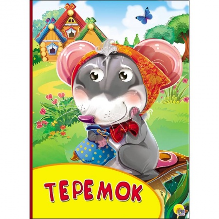 Книги, книга Картонка с глазками. Теремок