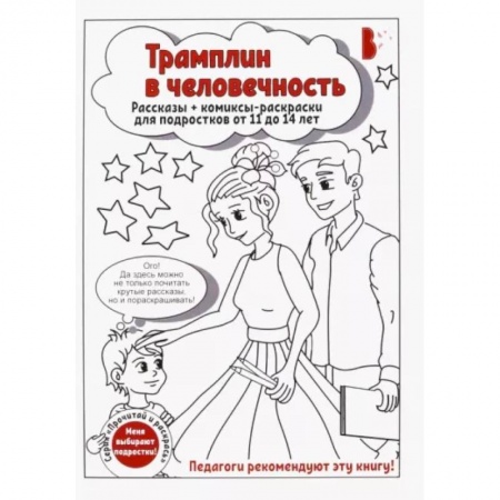 Досуг, творчество и кулинария, книга Трамплин в человечность