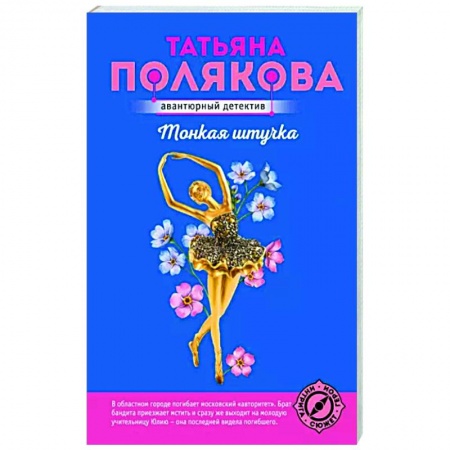 Детективы, триллеры, книга Тонкая штучка