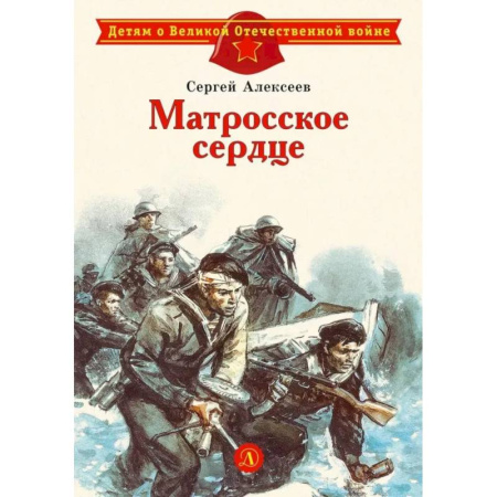 Историческая художественная проза, книга Матросское сердце: рассказы о героической обороне Севастополя