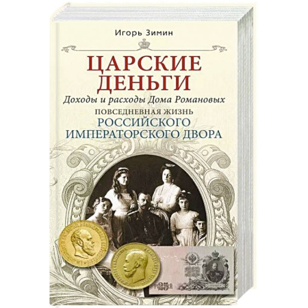 От Руси до России, книга Царские деньги. Доходы и расходы Дома Романовых. Повседневная жизнь Российского императорского двора
