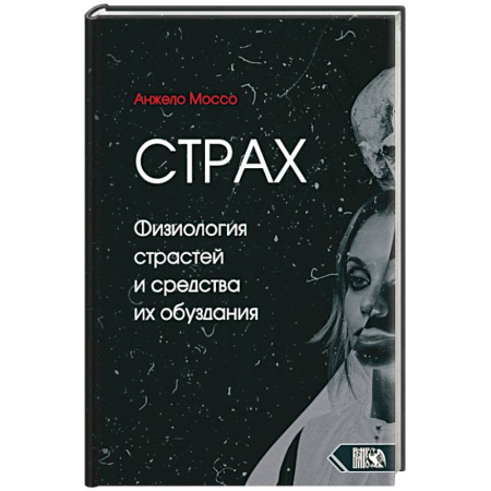 Общественные и гуманитарные науки, книга Страх. Физиология страстей и средства их обуздания