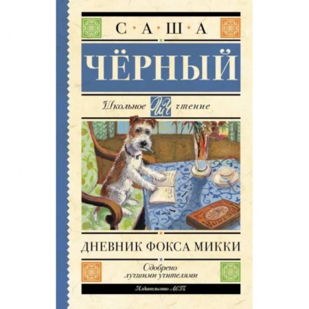 Проза для детей, книга Дневник Фокса Микки