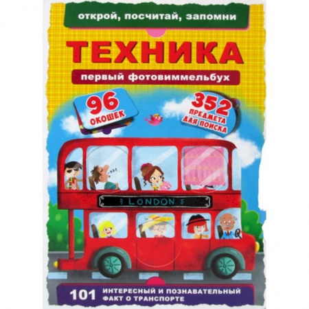 Книги для самых маленьких (0-3 года), книга Первый фото-виммельбух. Техника