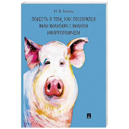Классика, современная литература, книга Повесть о том,как поссорился Иван Иванович с Иваном Никифоровичем