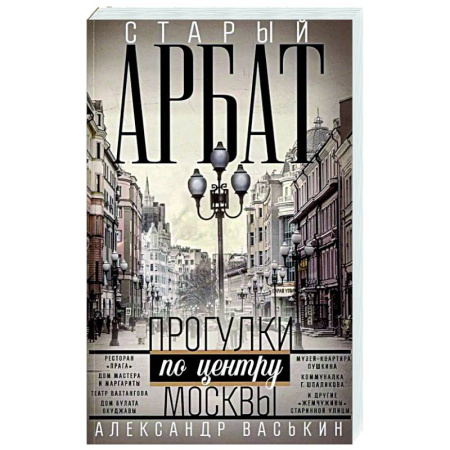 История городов, книга Старый Арбат. Прогулки по центру Москвы