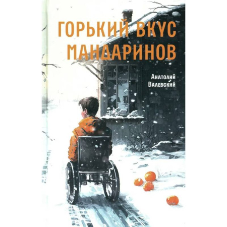 Проза для детей, книга Горький вкус мандаринов