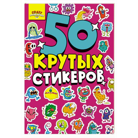 Досуг, творчество и кулинария, книга Монстрики. 50 крутых стикеров