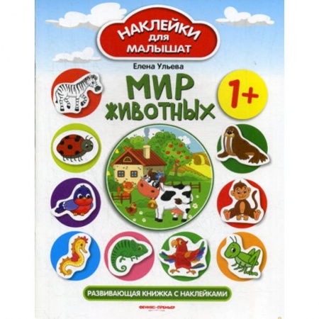 Книги для самых маленьких (0-3 года), книга Мир животных 1+
