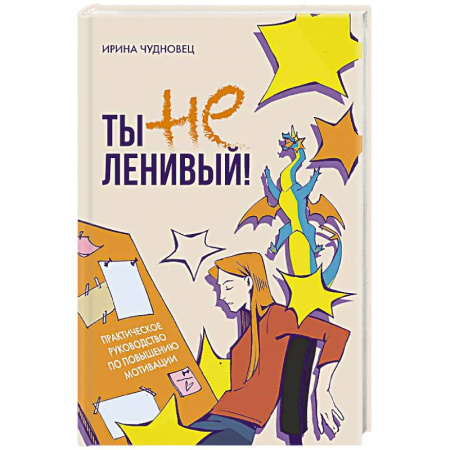 Общественные и гуманитарные науки, книга Ты не ленивый! Практическое руководство по повышению мотивации