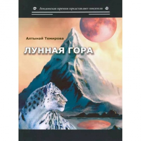Классика, современная литература, книга Лунная гора. Сборник стихотворений